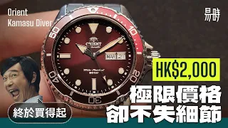 港幣$2,000最佳潛水錶(沒有之一)，Orient Kamasu Diver 罕見配色，專業執行