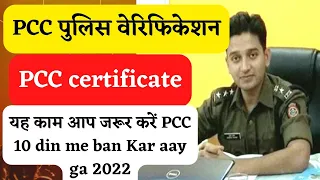 police verification, PCC kaise karae/police clearance certificate process in Hindi) new update 2022