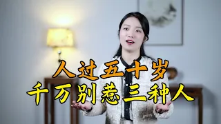 老祖宗告誡：五十惹三人，如玩火自焚，你惹過沒？