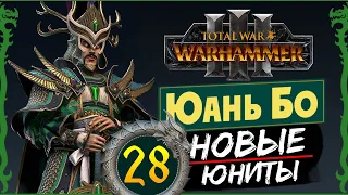 Юань Бо в Total War Warhammer 3 прохождение за Великий Катай с новыми юнитами - #28