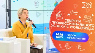 Секреты профессионального успеха с WorldSkills — ММСО 2021