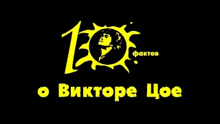 10 фактов о Викторе Цое