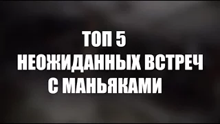 ТОП 5 НЕОЖИДАННЫХ ВСТРЕЧ С МАНЬЯКАМИ НА ЗАБРОШКАХ