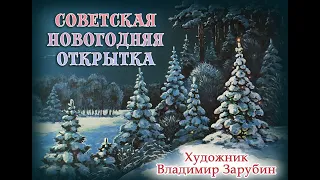 Советская новогодняя открытка. Художник Владимир Зарубин.