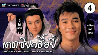 เดชเซียวฮื้อยี้ ( THE DUEL OF THE TWINS (CHUT TOI SHEUNG KIU) ) [ พากย์ไทย ]  l EP.4 l TVB Thailand