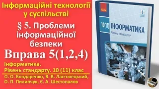 Вправа 5. Проблеми інформаційної безпеки. Завдання 1, 2, 4 | 10(11) клас | Бондаренко