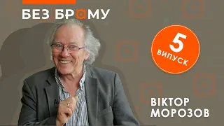 Віктор Морозов про львівський андеґраунд 70-80-их, цензорів і перший перекладений Playboy БЕЗ БРОМУ