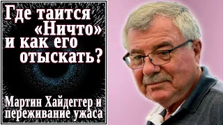 Где таится «Ничто» и как его отыскать? (№15) Мартин Хайдеггер и переживание ужаса