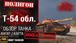 Обзор Т-54 обл. гайд легкий танк СССР | бронирование Т-54 облегченный оборудование | T-54 ltwt перки