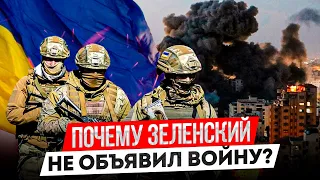 Война или военное положение: что в Украине и почему?