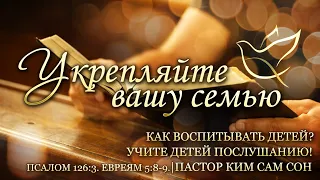 13.06.2020 | Семейный семинар | Укрепляйте вашу семью | Урок 7 | Часть 1 | Как воспитывать детей?