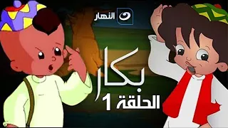 Bakar - Episode 1 | بكار - الحلقة الأولى