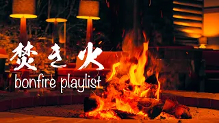 bonfire playlist 焚き火/ 洋楽 / ASMR