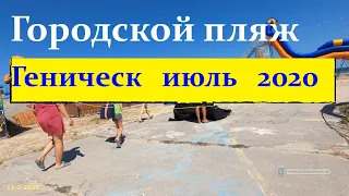 Геническ городской пляж 2020 - курортный летний городок на Азовском море - отдых на море