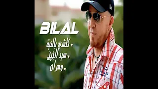 الشاب بلال - cheb bilel - sid el juge soundtrack 2019