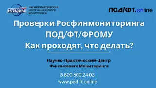 Проверки Росфинмониторинга ПОД/ФТ. Как проходят, что делать? Отвечает эксперт!