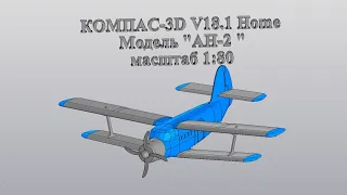 Урок. КОМПАС-3D V18.1 Home Моделирование самолета АН-2, в масштаб 1:80