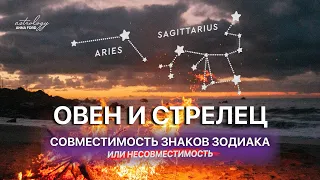 ОВЕН И СТРЕЛЕЦ совместимость знаков зодиака