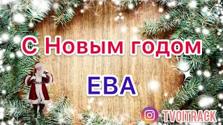 Песня про Еву - С Новым годом Ева - Поздравление - Новый год