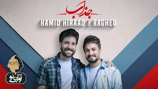 Ragheb & Hamid Hiraad - Jazzab | OFFICIAL TRACK  حمید هیراد و راغب - جذاب