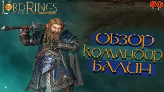 ГЕРОЙ БАЛИН ПРОКАЧКА ГАЙД➤ LOTR: Rise To War (Властелин колец Битва воинств)