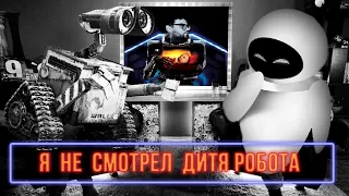 Я не смотрел фильм ДИТЯ РОБОТА