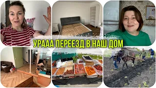 УРААА !!! Мы так долго шли к этому , переезд в наш новый дом ! Родители в деревне отца