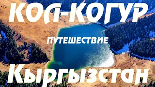 Кыргызстан | озеро Кол-Когур (Кель Когур) | Заповедник Чон-Кемин