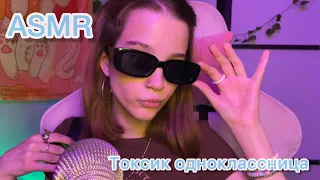 *ASMR токсичная одноклассница*