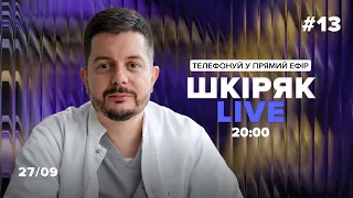 #13 27/09 Шкіряк LIVE. Телефонуй у прямий ефір. Говоримо про нейрохіругію та онкологію.