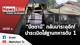 Live : ข่าวเด่น ประเด็นฮอต วันที่  23 กันยายน 2564