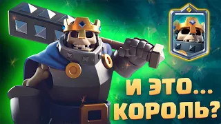 ✅ А КОРОЛЬ-ТО ГОЛЫЙ! КОРОЛЬ СКЕЛЕТОВ CLASH ROYALE