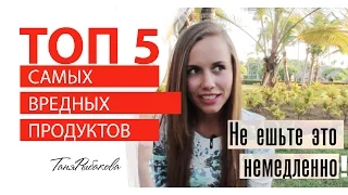 Топ 5: самые вредные продукты ! Не ешьте это немедленно !