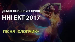 Дебют першокурсників ННІ ЕКТ 2017 - Пiсня "Хлопчик"