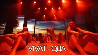 Vivat - Ода | Танцевальный конкурс "Show Time" | Алматы 2017