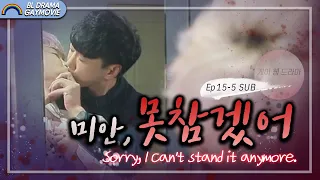 Why don't you do it with me, not an experience?【The Fraud and the Psychopath EP. 15-5】│SUB