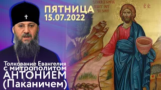 Толкование Евангелия с митр. Антонием (Паканичем). Пятница, 15 июля 2022 года.