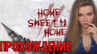 Home Sweet Home EP2 ► ПОЛНОЕ ПРОХОЖДЕНИЕ НА РУССКОМ ►ОБЗОР И ПЕРВЫЙ ВЗГЛЯД ►ИНДИ ХОРРОР ИГРА