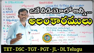 అలంకారాలు| #alamkaralu |#dsctelugu |TET DSC JL DL | #competitiveexams | @AyyagariLessons