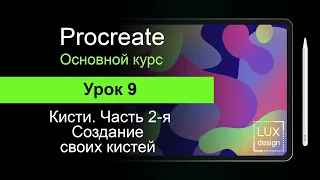 Procreate. Урок 9. Создание своих кистей.