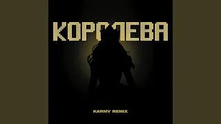 Королева (karmv Remix)