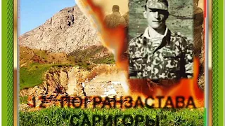 12 погранзастава.