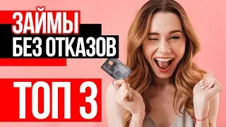 💰 ТОП 3 ЛУЧШИХ ОНЛАЙН ЗАЙМОВ БЕЗ ОТКАЗА И ПРОВЕРОК - ТОП ЗАЙМЫ 2020 - Где взять займ на карту