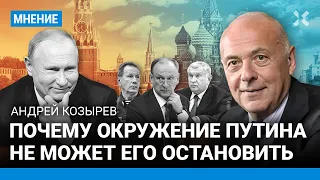Андрей КОЗЫРЕВ: Почему окружение Путина не может его остановить. Запад наивно ждет, что он одумается