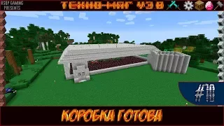 LP ► Minecraft ► [ТЕХНО-МАГ V3.0] Сезон №3 E10 - КОРОБКА ГОТОВА