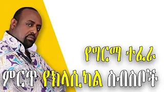 Girma Tefera ግርማ ተፈራ     Best best classical music   ግርማ ተፈራ ምርጥ ዘፈኖች የክላሲካል ስብስቦች