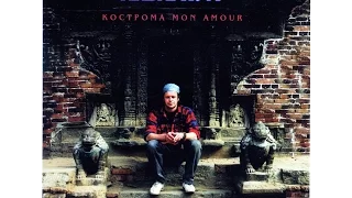 ÅКВАРИУМ - Кострома Mon Amour (1994 ) Album