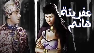 Afreta Hanem Movie | فيلم عفريته هانم