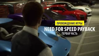 Прохождение игры Need for Speed Payback первая часть (перезаливка)