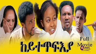 New Eritrean Full Movie 2022 - ከይተጥፍእያ//Keytetfiya.